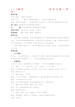 八年级物理上册 科学之旅（序言）及声现象 人教版