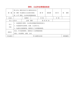 九年级道德与法治下册 第七单元 规范司法行为 建设法治社会 7.1 争议解决方式及相关制度 第2框 律师、公证和法律援助制度学案 粤教版-粤教版初中九年级下册政治学案