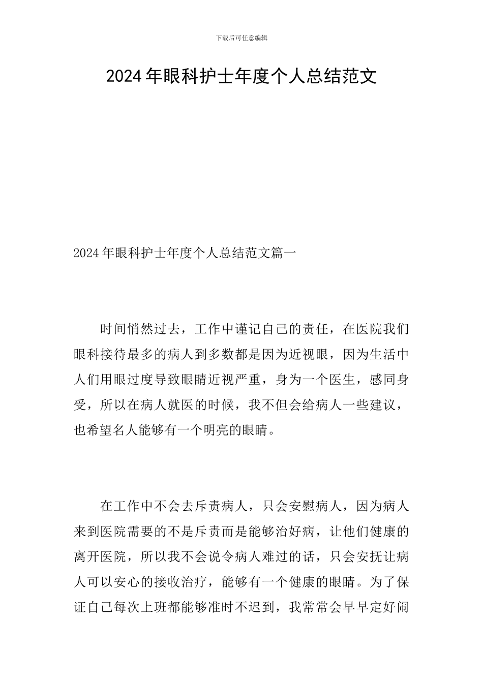 2024年眼科护士年度个人总结范文_第1页