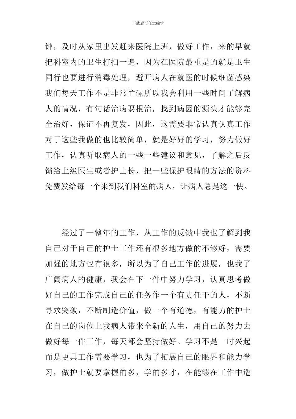 2024年眼科护士年度个人总结范文_第2页