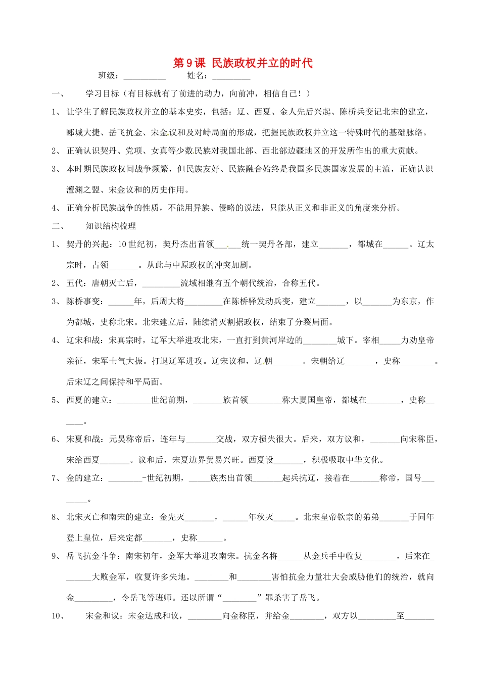 河南省项城一中七年级历史 第9课《民族政权并立的时代》学案_第1页