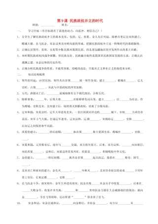 河南省项城一中七年级历史 第9课《民族政权并立的时代》学案