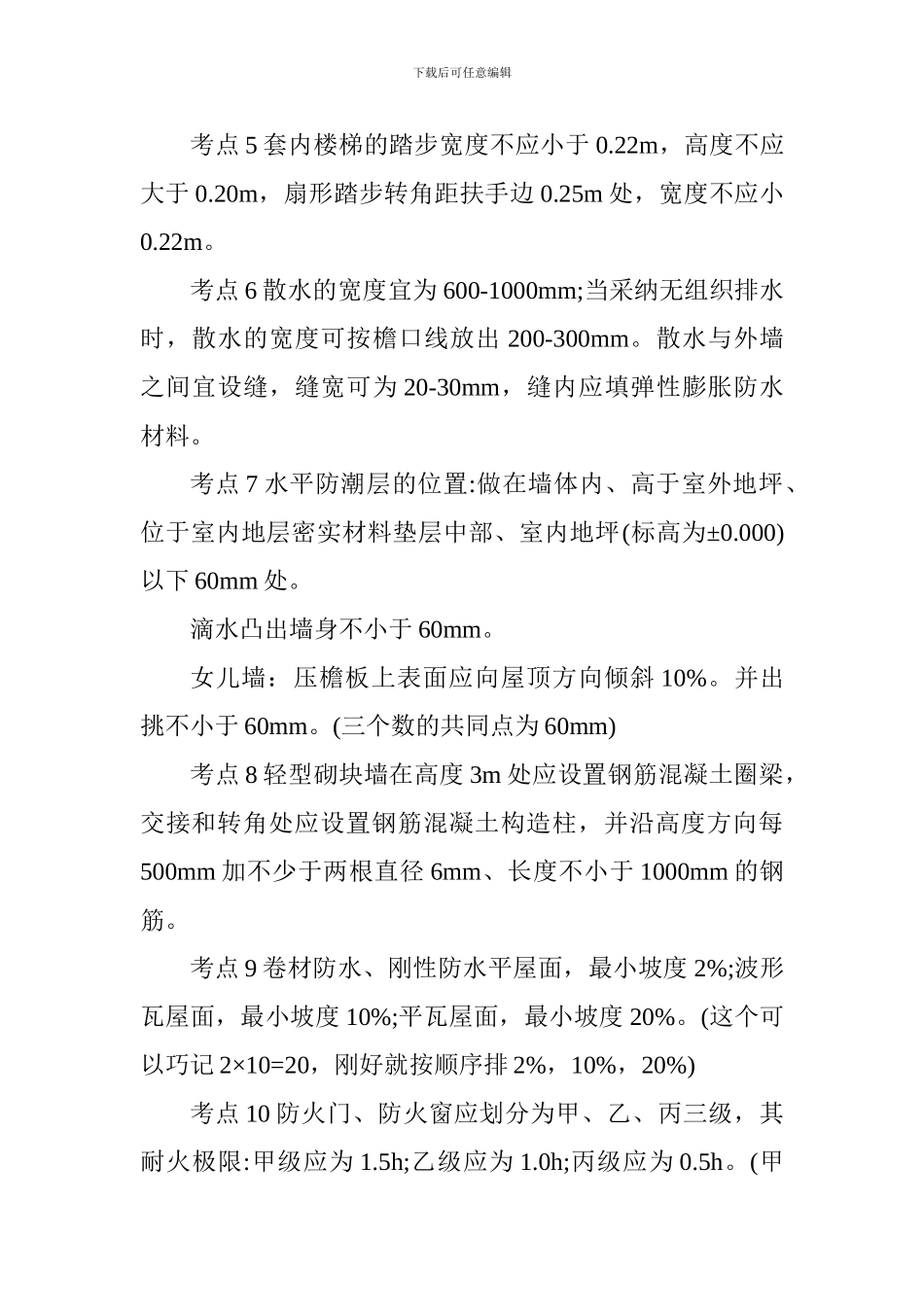 2024年一级建造师建筑实务考前需重点记忆50个考点_第2页