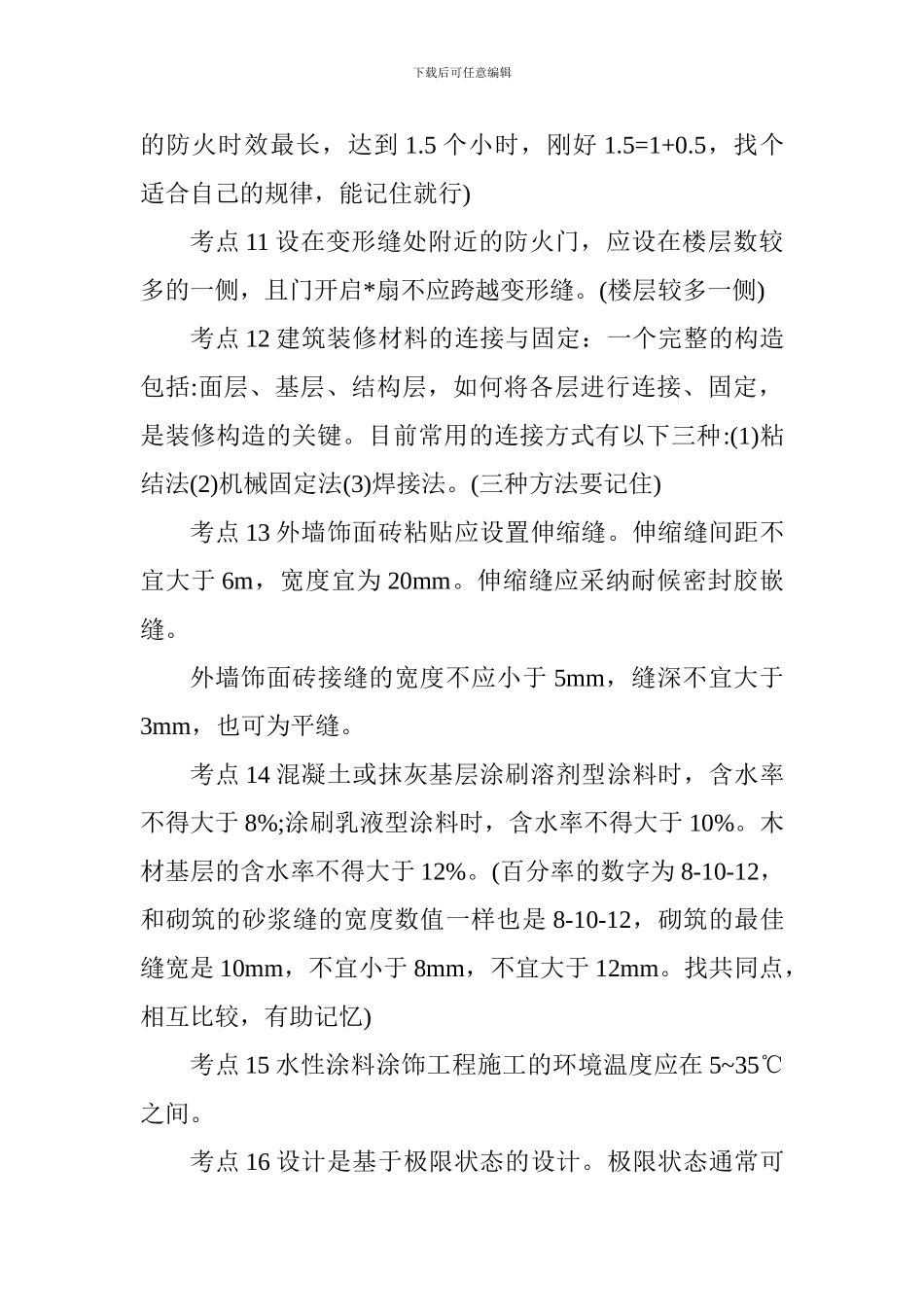 2024年一级建造师建筑实务考前需重点记忆50个考点_第3页