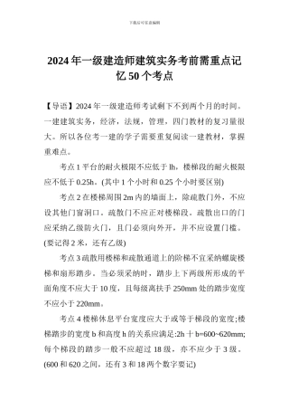 2024年一级建造师建筑实务考前需重点记忆50个考点