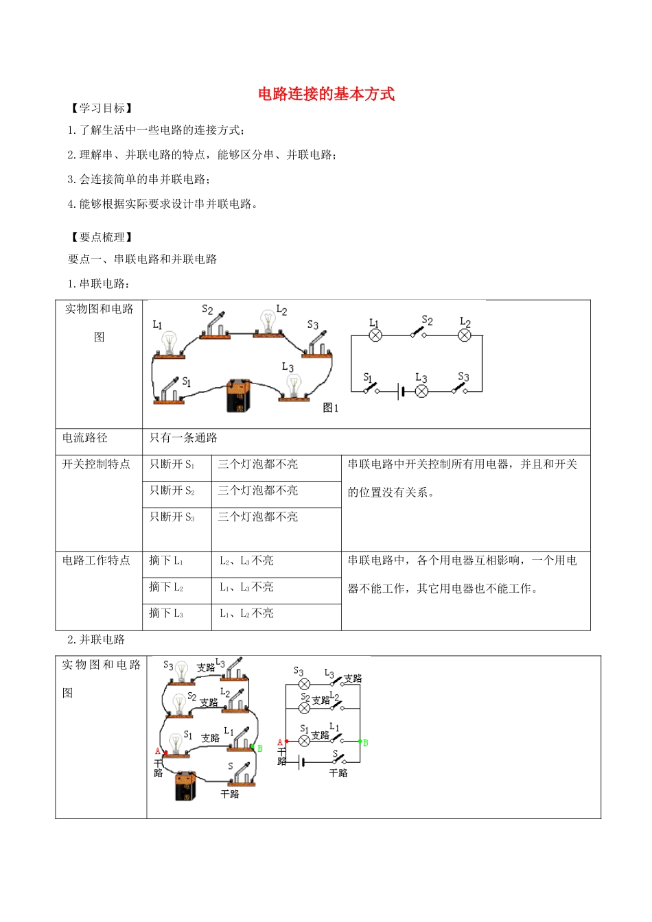 学年九年级物理上册 13.2电路连接的基本方式学案 （新版）苏科版-（新版）苏科版初中九年级上册物理学案_第1页