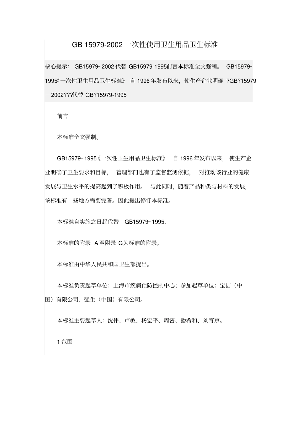 一次性使用卫生用品卫生标准_第1页