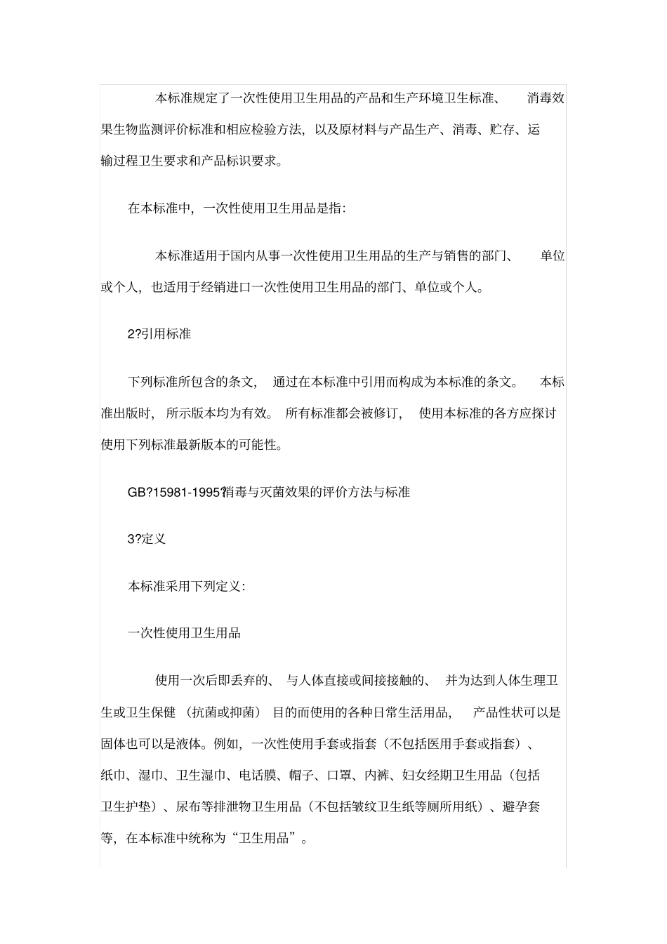 一次性使用卫生用品卫生标准_第2页