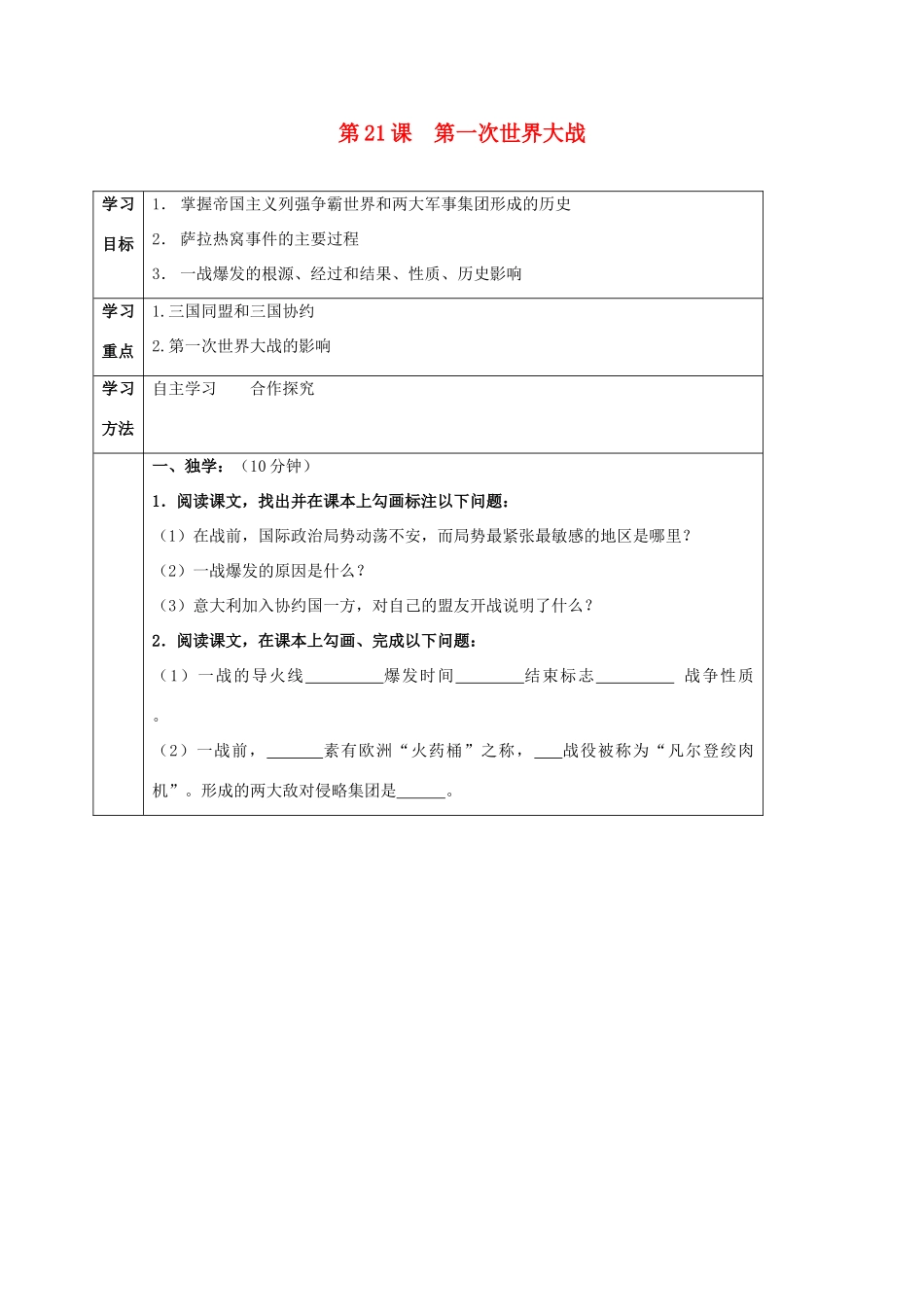 四川省宜宾县九年级历史上册 第七单元 第21课 第一次世界大战学案 新人教版-新人教版初中九年级上册历史学案_第1页