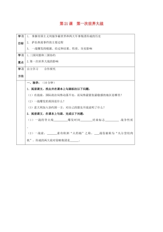 四川省宜宾县九年级历史上册 第七单元 第21课 第一次世界大战学案 新人教版-新人教版初中九年级上册历史学案