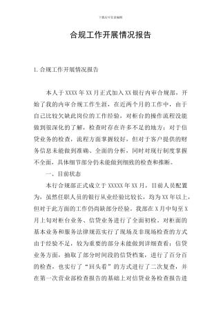 合规工作开展情况报告