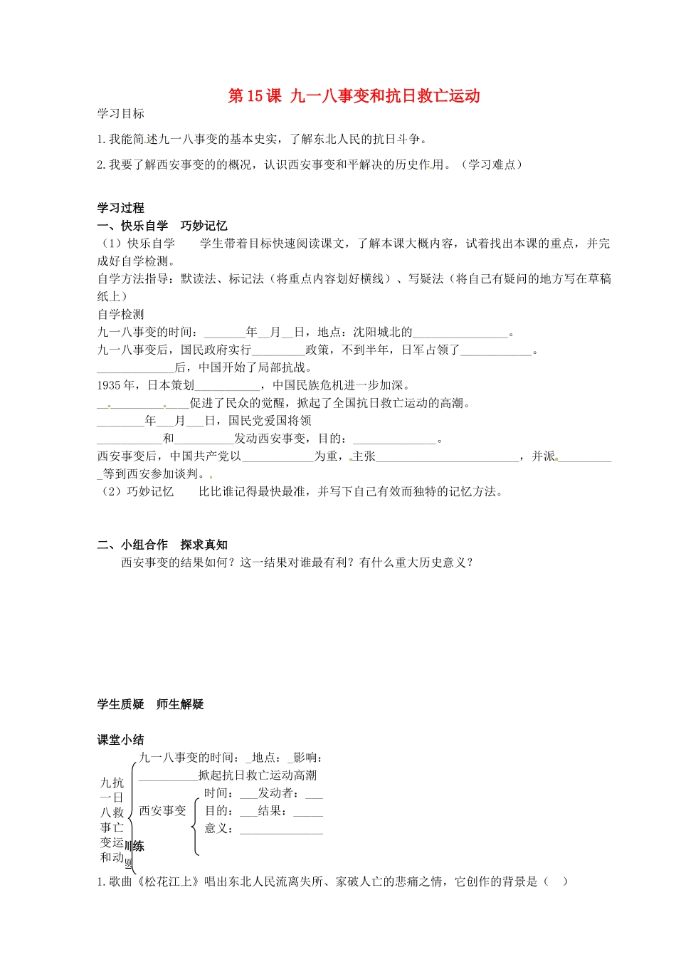八年级历史上册 第15课 九一八事变和抗日救亡运动学案 岳麓版-岳麓版初中八年级上册历史学案_第1页