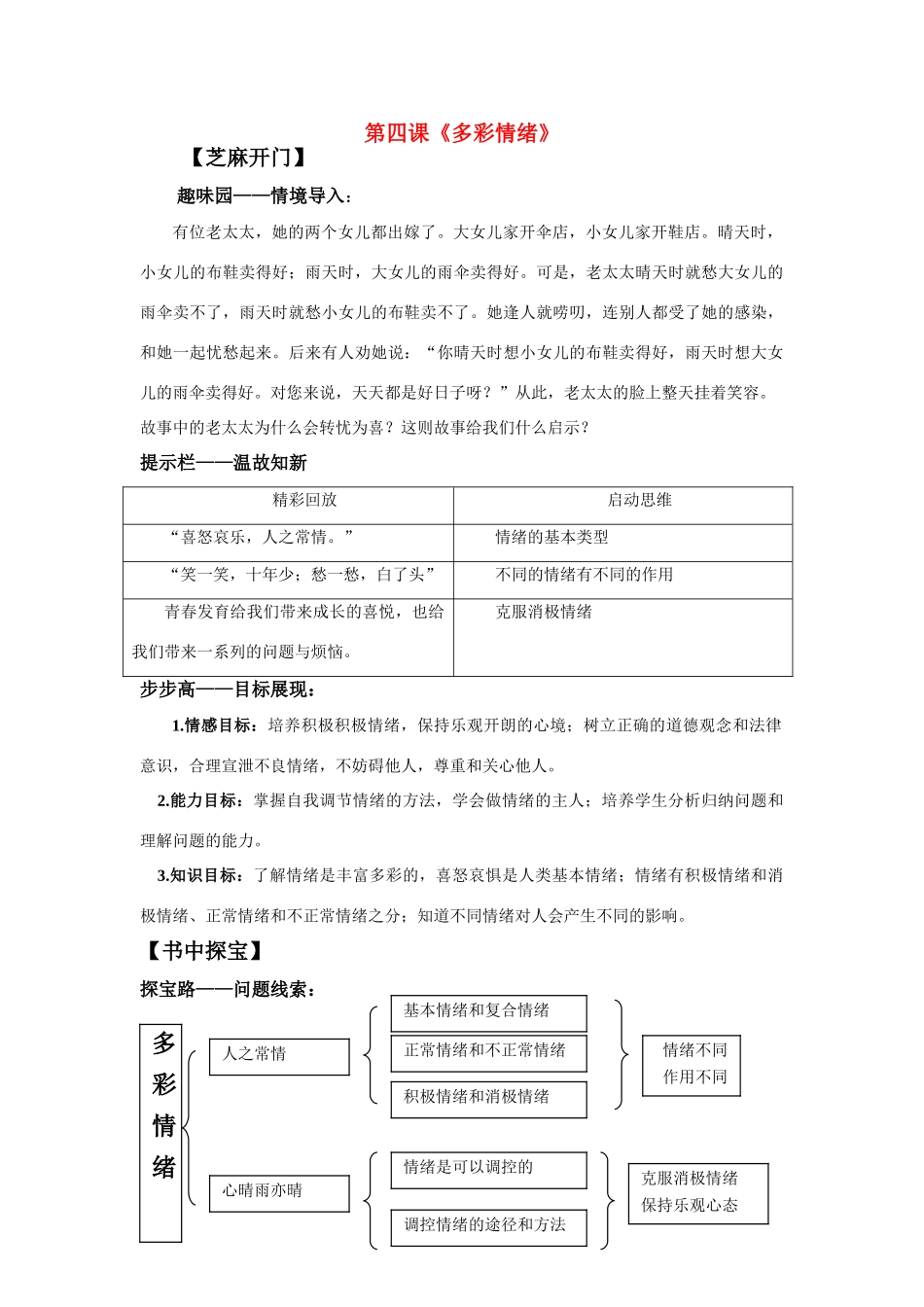 七年级政治第四课多彩情绪教学设计教科版教材_第1页