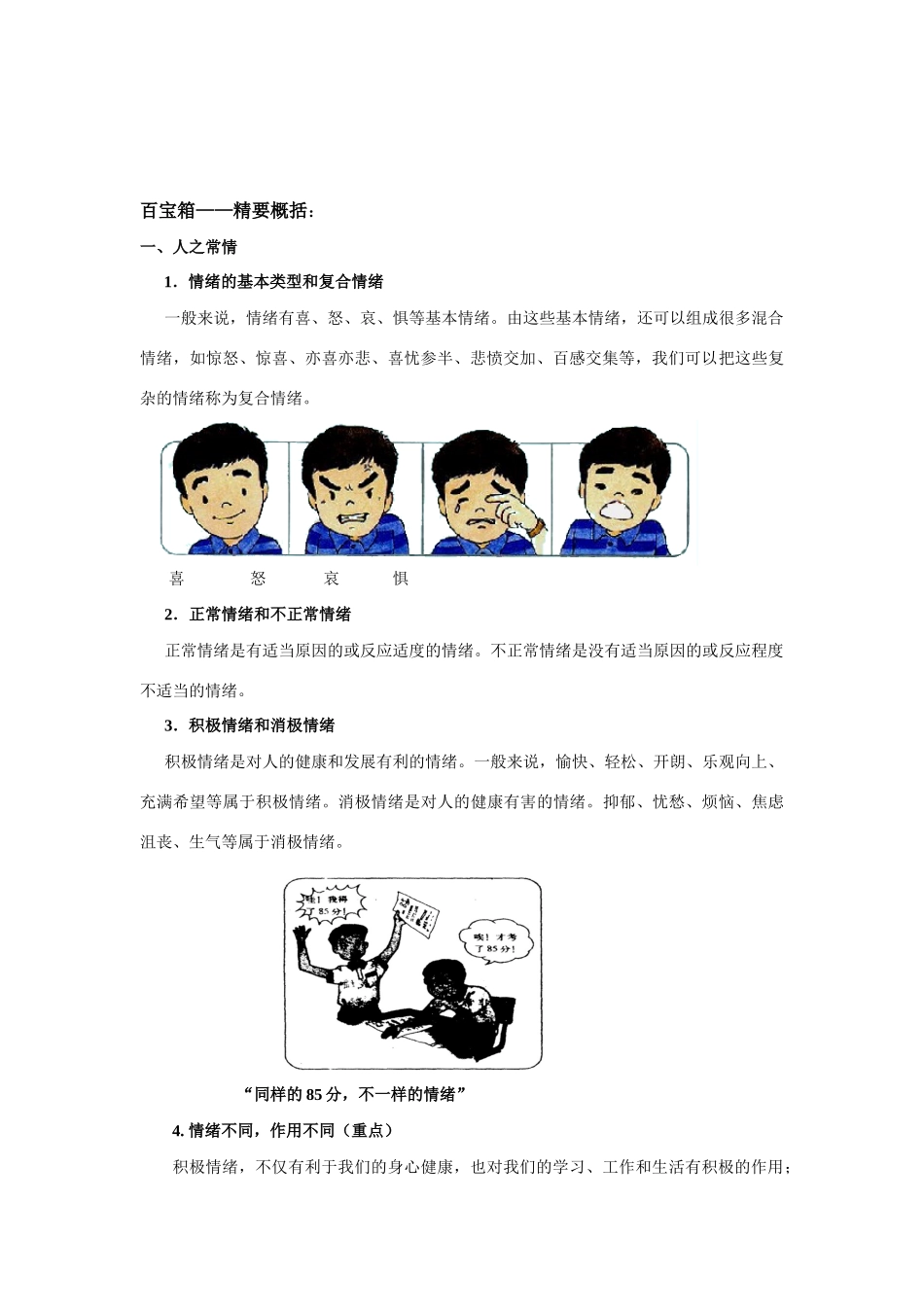 七年级政治第四课多彩情绪教学设计教科版教材_第2页