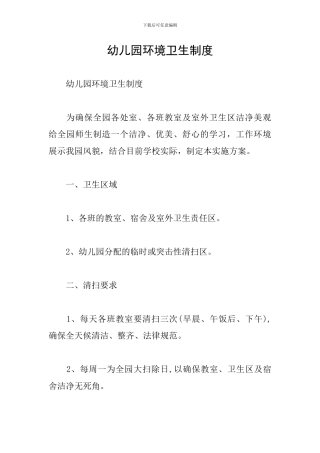 幼儿园环境卫生制度
