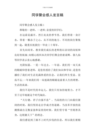 同学聚会感人发言稿
