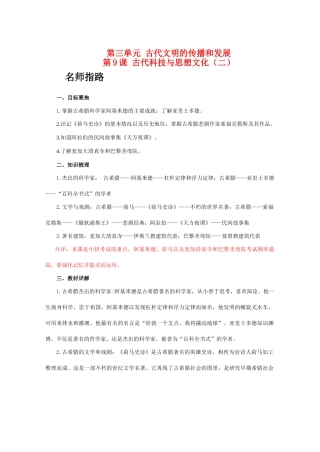 九年级历史上册 第三单元 古代文明的传播和发展 第9课 古代科技与思想文化（二）学案 人教版