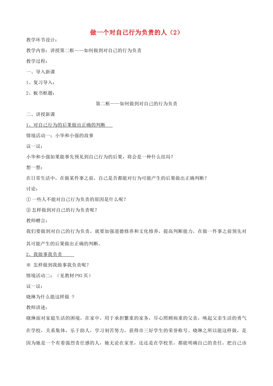 七年级政治上做一个对自己行为负责的人(2)教学设计鲁教版教材_第1页