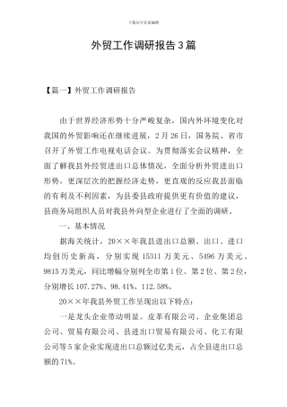 外贸工作调研报告3篇