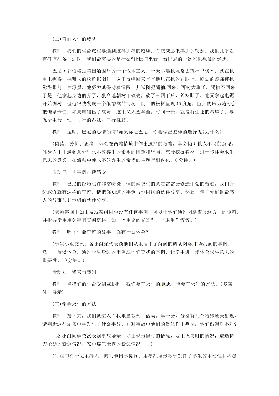 七年级政治上册 第3课 第三框 珍爱我们的生命教学设计示例（一） 人教新课标版教材_第3页