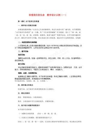 七年级政治上册 第3课 第三框 珍爱我们的生命教学设计示例（一） 人教新课标版教材