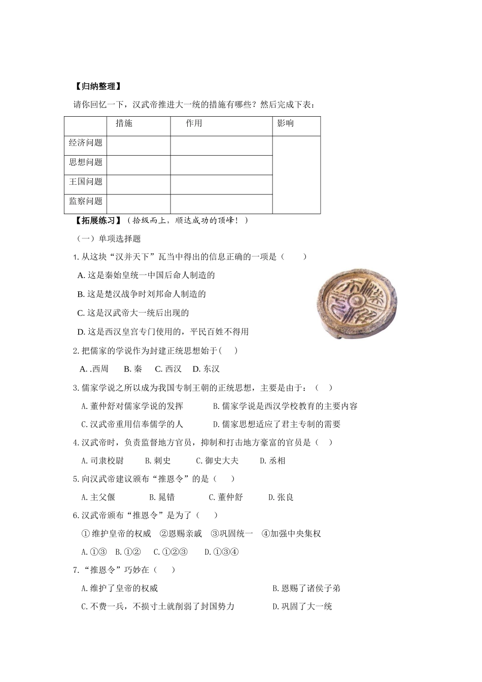 七年级历史上册：第15课《汉武帝推进大一统格局》导学案 北师大版_第2页