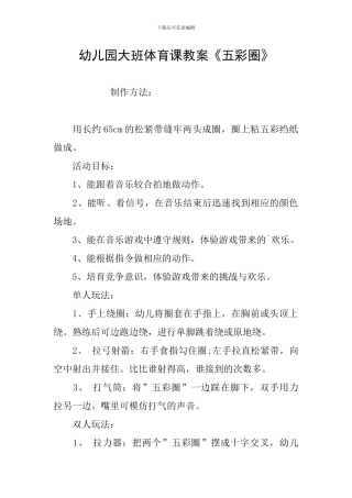 幼儿园大班体育课教案《五彩圈》