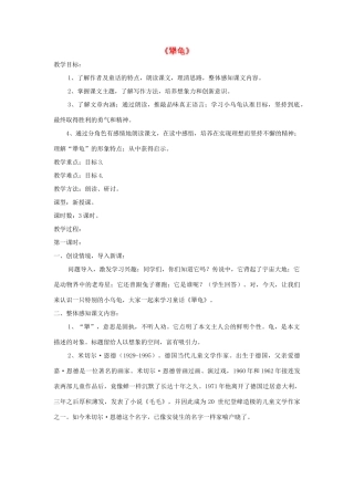 七年级语文上册 第17课《犟龟》精品教学设计 语文版教材-语文版教材初中七年级上册语文教学设计