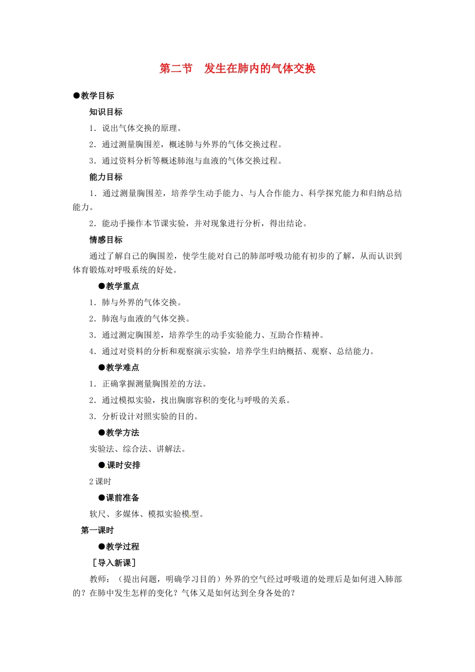 2014七年级生物下册 3.2 发生在肺内的气体交换教案2 新人教版_第1页