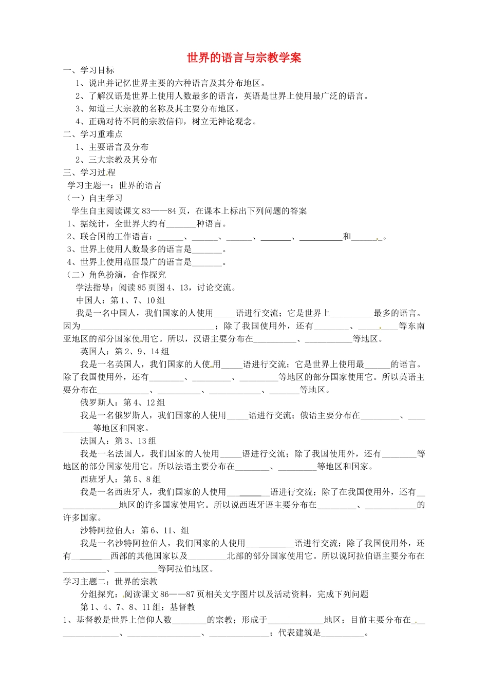 山东省东营市第二中学七年级地理《世界的语言与宗教》学案_第1页