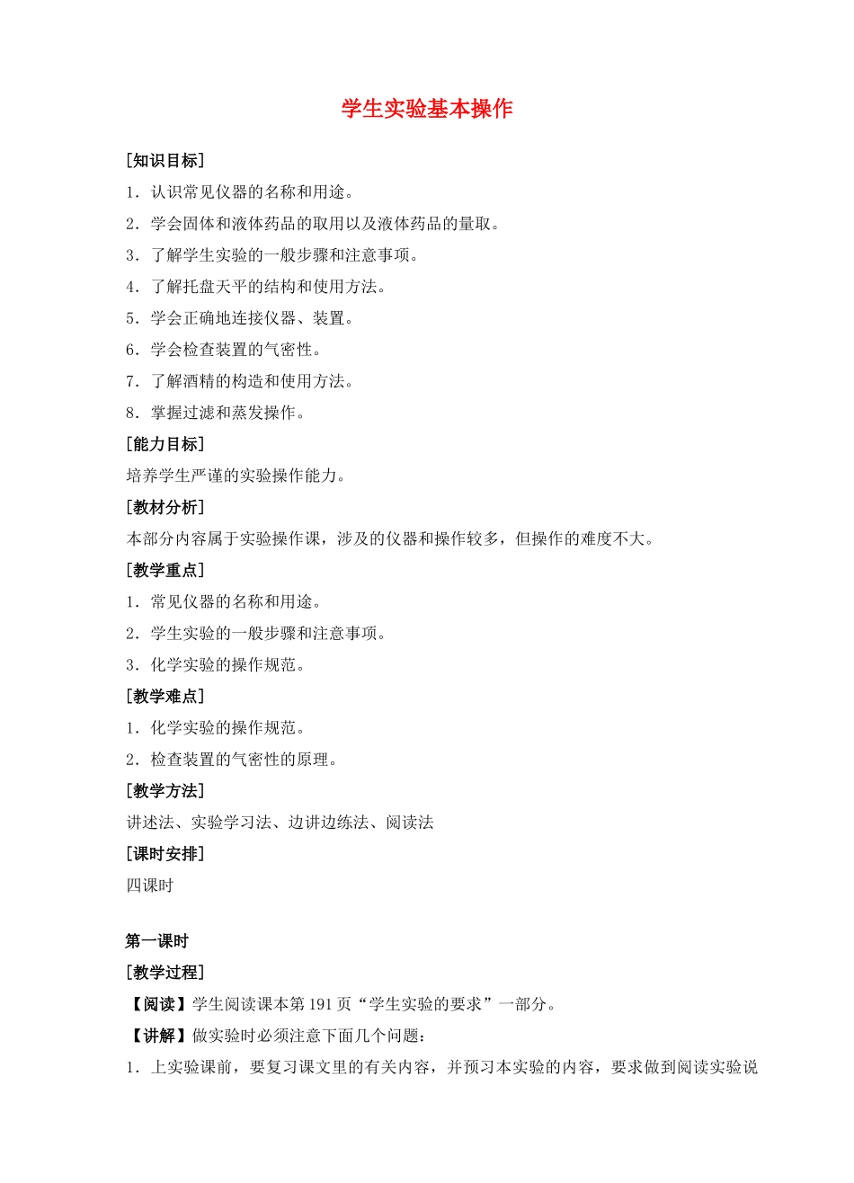 【中考冲刺】2011届中考化学实验专题突破复习 学生实验基本操作（教案）_第1页