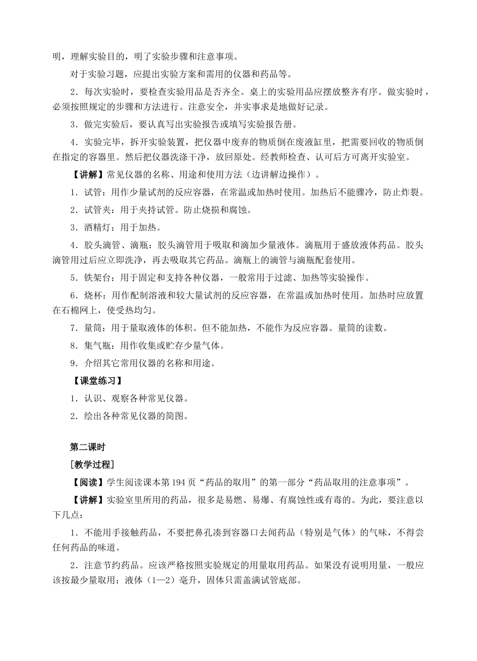 【中考冲刺】2011届中考化学实验专题突破复习 学生实验基本操作（教案）_第2页