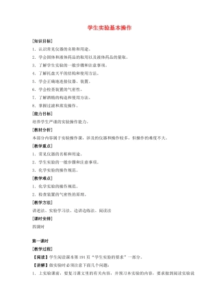 【中考冲刺】2011届中考化学实验专题突破复习 学生实验基本操作（教案）