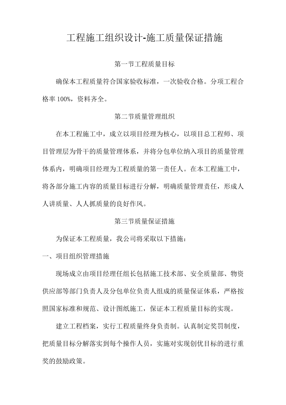 工程施工组织设计-施工质量保证措施_第1页