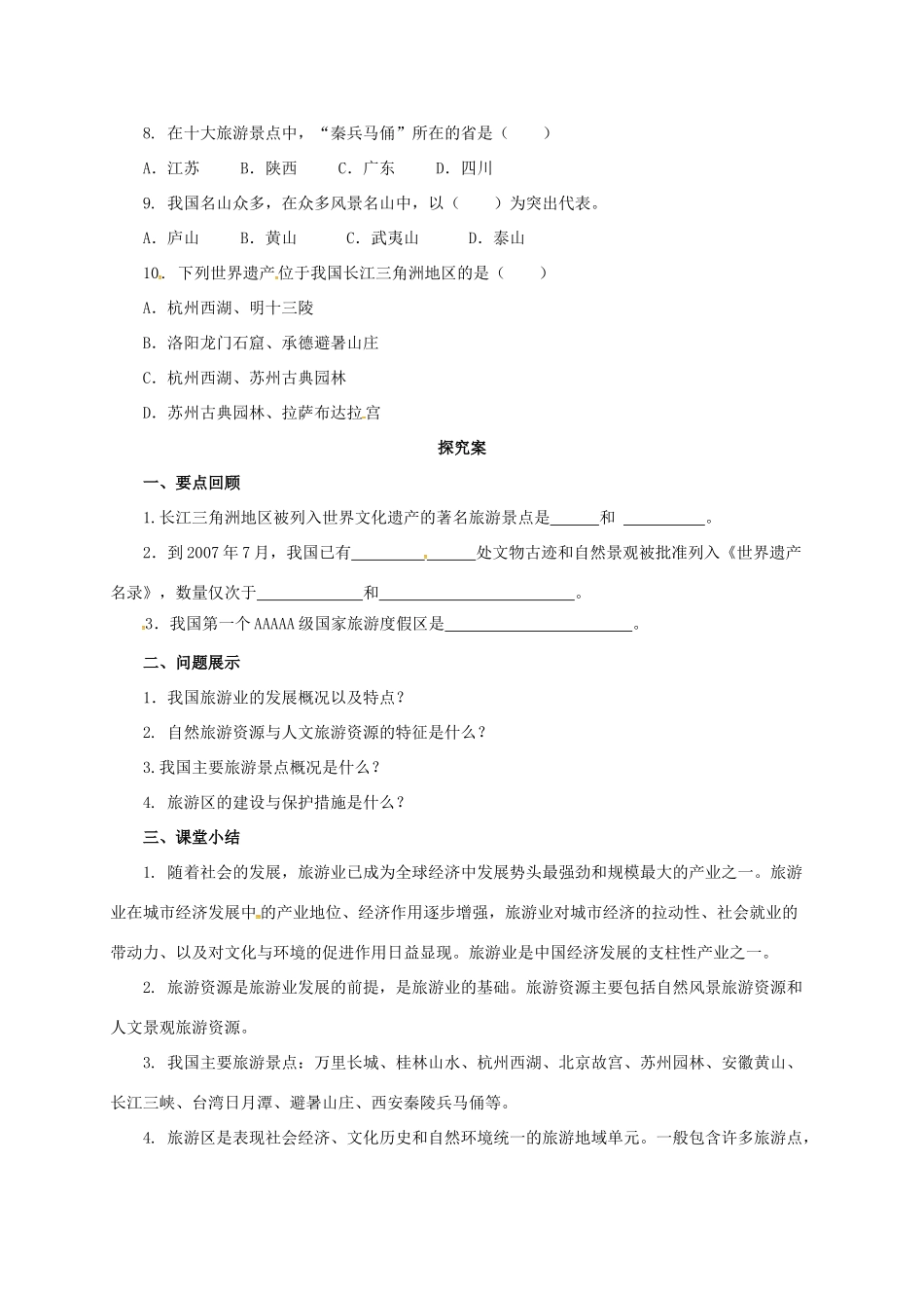 八年级地理上册 4.4 民俗与旅游导学案 （新版）粤教版-（新版）粤教版初中八年级上册地理学案_第2页