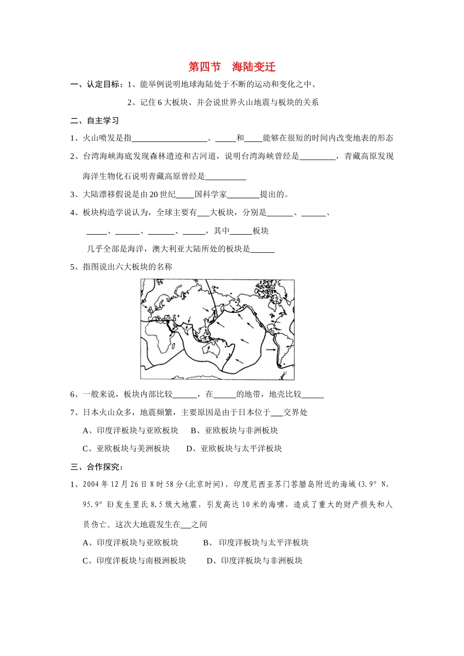 七年级地理上册 第四节海陆变迁学案 湘教版_第1页