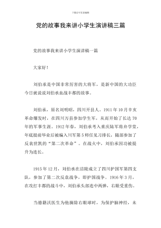 党的故事我来讲小学生演讲稿三篇