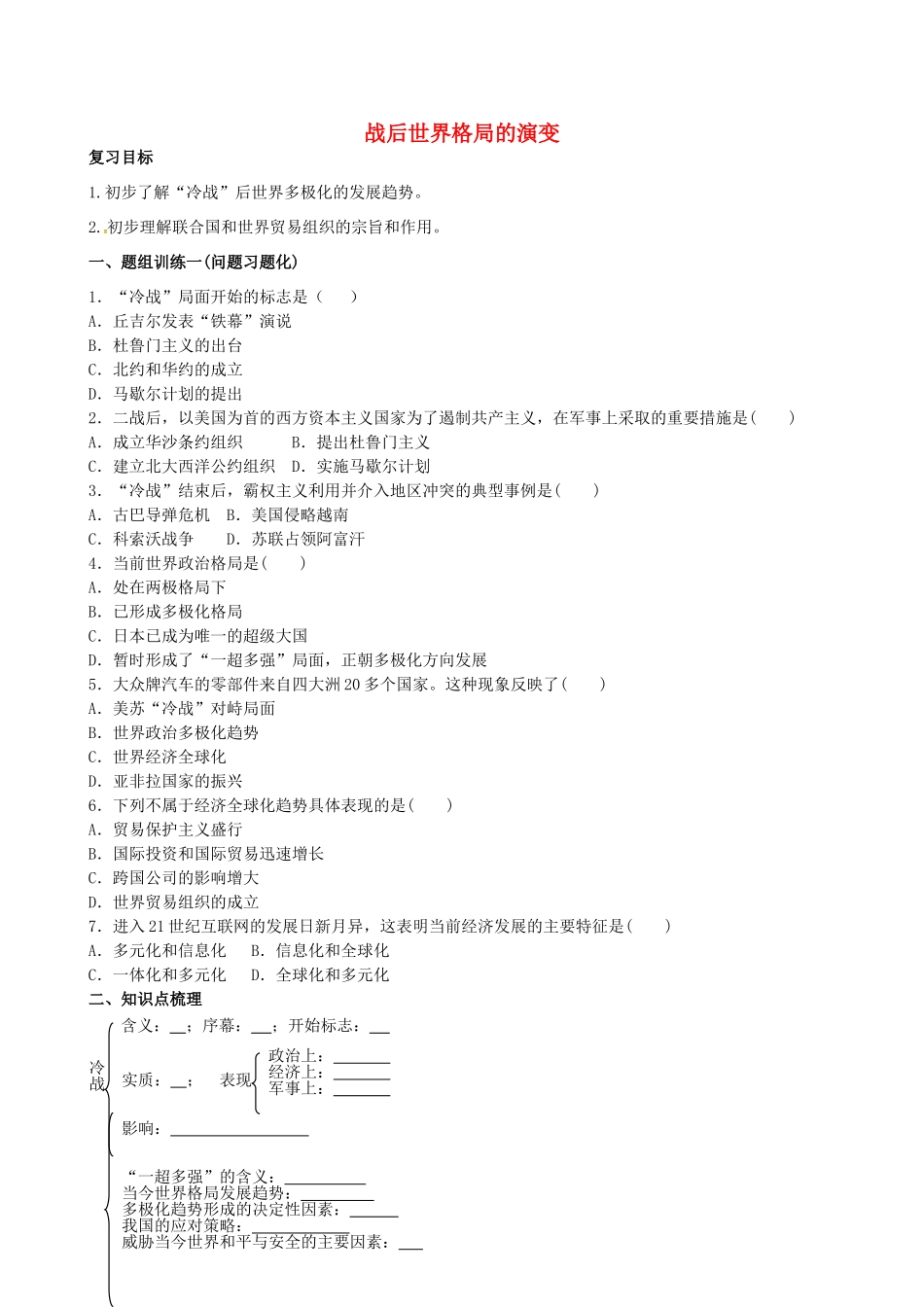山西省阳泉市平定县中考历史 单元知识复习 第一部分 主题三十三 战后世界格局的演变导学案 华东师大版-华东师大版初中九年级全册历史学案_第1页