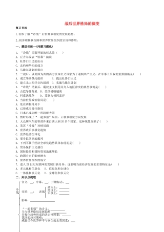 山西省阳泉市平定县中考历史 单元知识复习 第一部分 主题三十三 战后世界格局的演变导学案 华东师大版-华东师大版初中九年级全册历史学案