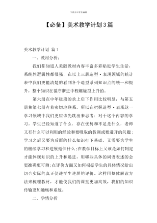 【必备】美术教学计划3篇