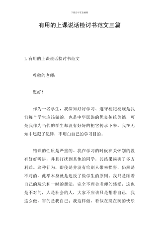 实用的上课说话检讨书范文三篇