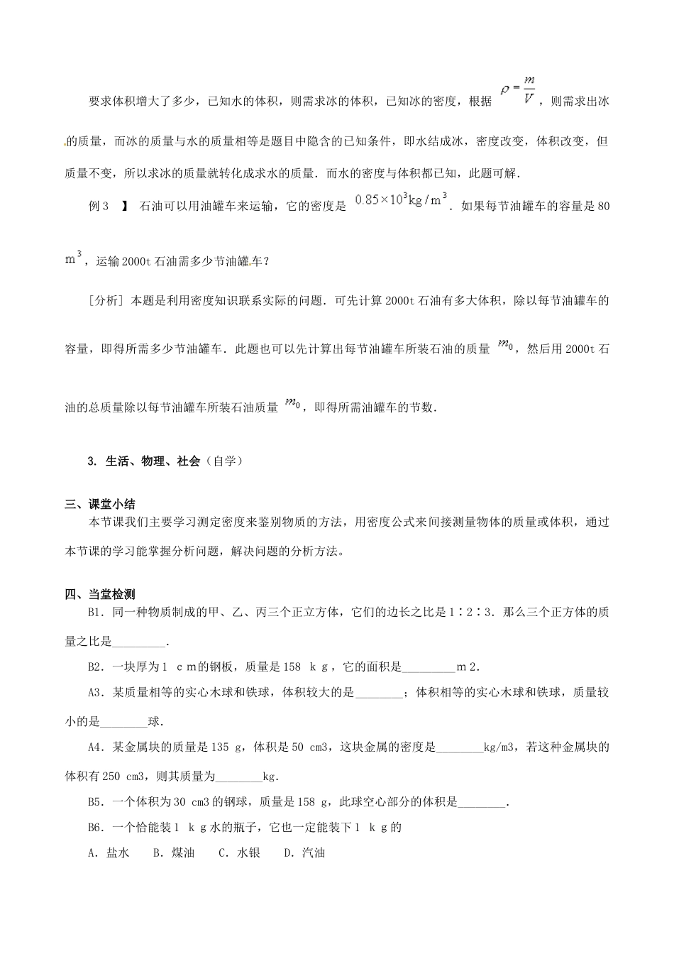 2014年春八年级物理下册 6.4 密度知识的应用教案 苏科版_第3页