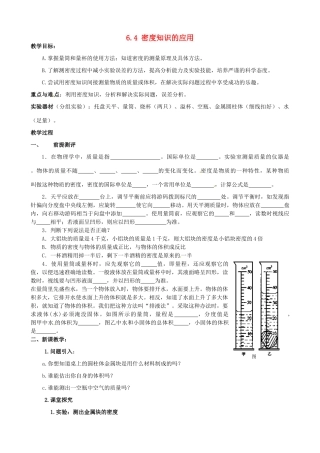 2014年春八年级物理下册 6.4 密度知识的应用教案 苏科版