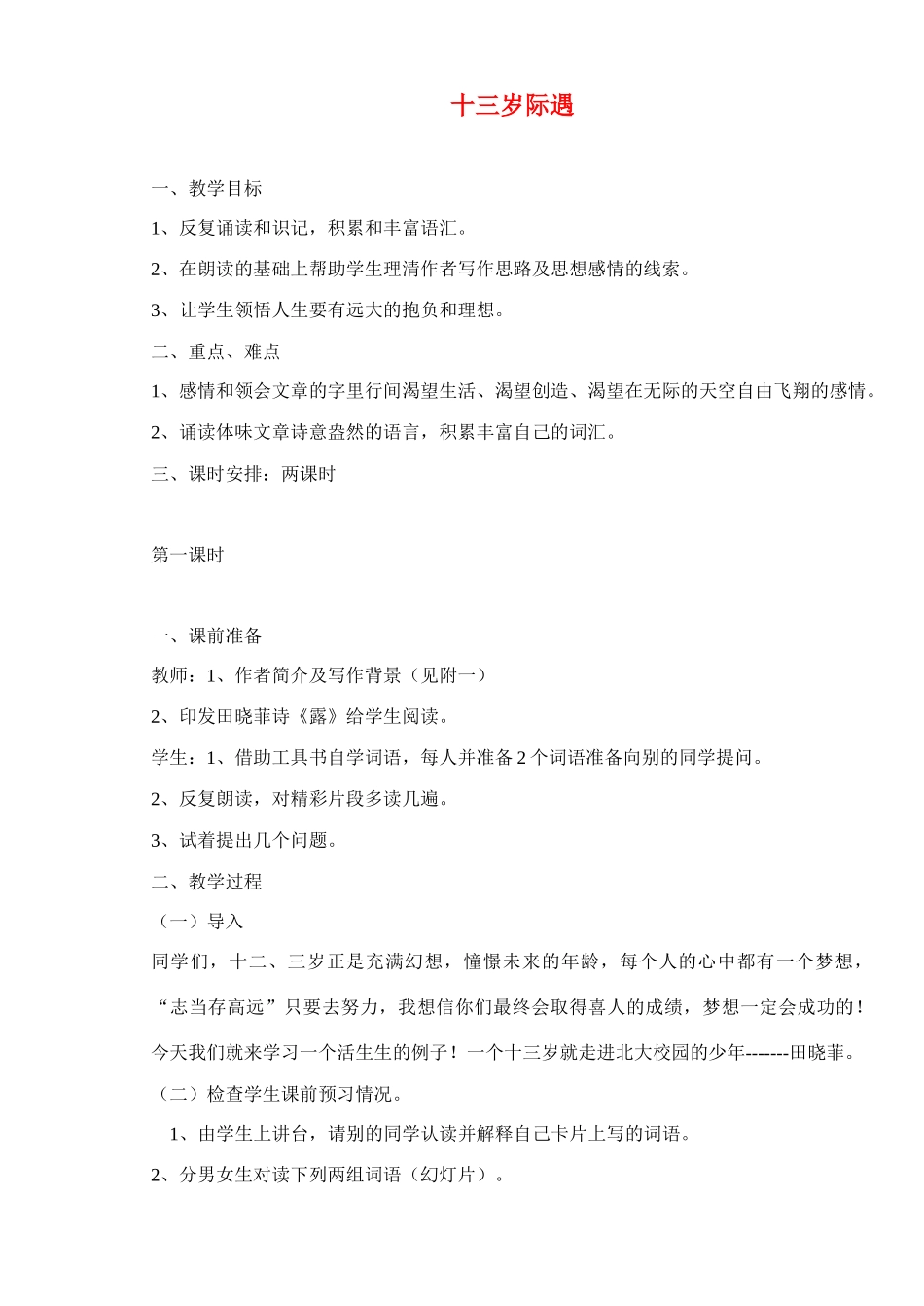 七年级语文上册 十三岁际遇 教学设计苏教版教材_第1页