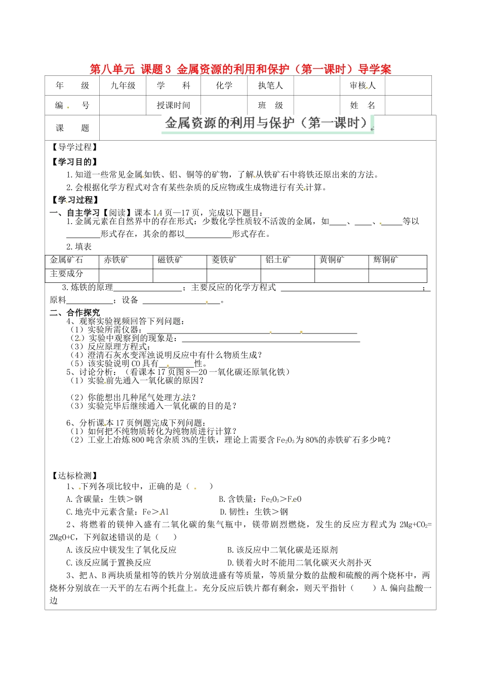 江苏省连云港市灌云县四队中学九年级化学下册 第八单元 课题3 金属资源的利用和保护（第一课时）导学案（无答案） 新人教版_第1页