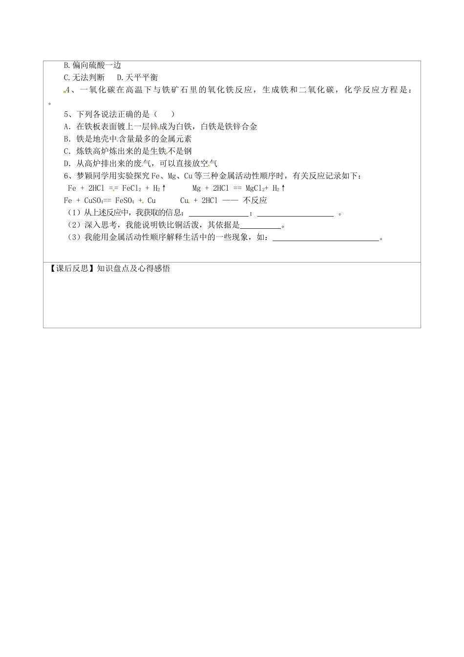 江苏省连云港市灌云县四队中学九年级化学下册 第八单元 课题3 金属资源的利用和保护（第一课时）导学案（无答案） 新人教版_第2页