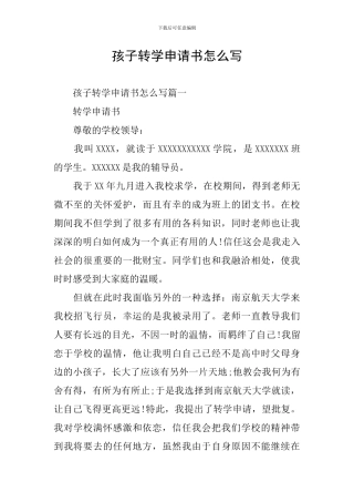 孩子转学申请书怎么写