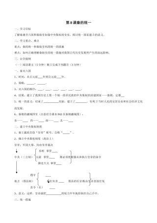 七年级历史上册 3.8《《秦的统一》学案 华东师大版