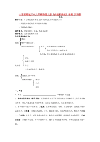 山东省郯城三中九年级物理上册《内能和热机》学案 沪科版