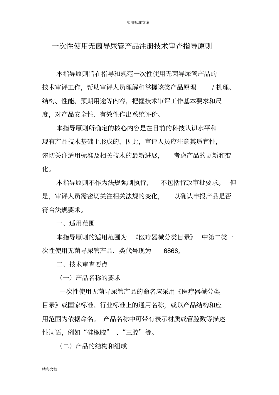 一次性使用无菌导尿管产品的注册技术审查指导原则_第1页